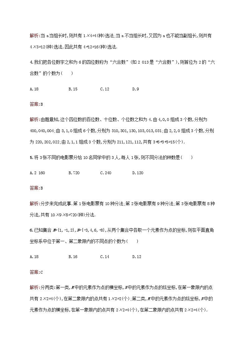 高考数学一轮复习考点规范练57分类加法计数原理与分步乘法计数原理含解析新人教A版理02