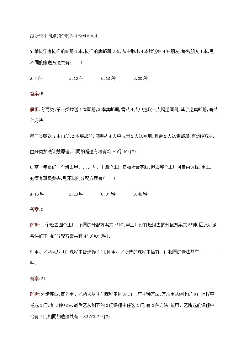 高考数学一轮复习考点规范练57分类加法计数原理与分步乘法计数原理含解析新人教A版理03