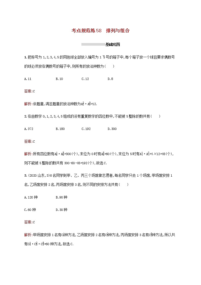 高考数学一轮复习考点规范练58排列与组合含解析新人教A版理第1页