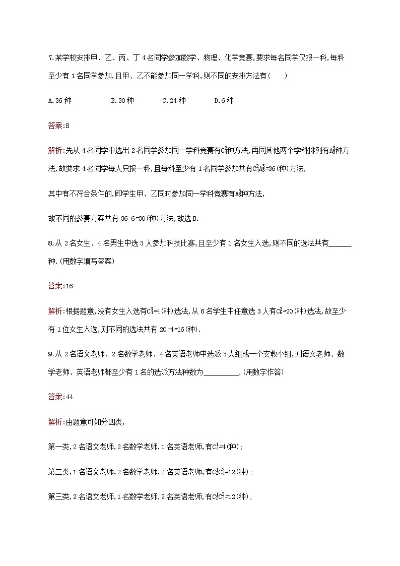 高考数学一轮复习考点规范练58排列与组合含解析新人教A版理第3页