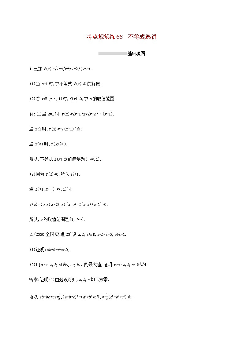 高考数学一轮复习考点规范练66不等式选讲含解析新人教A版理第1页