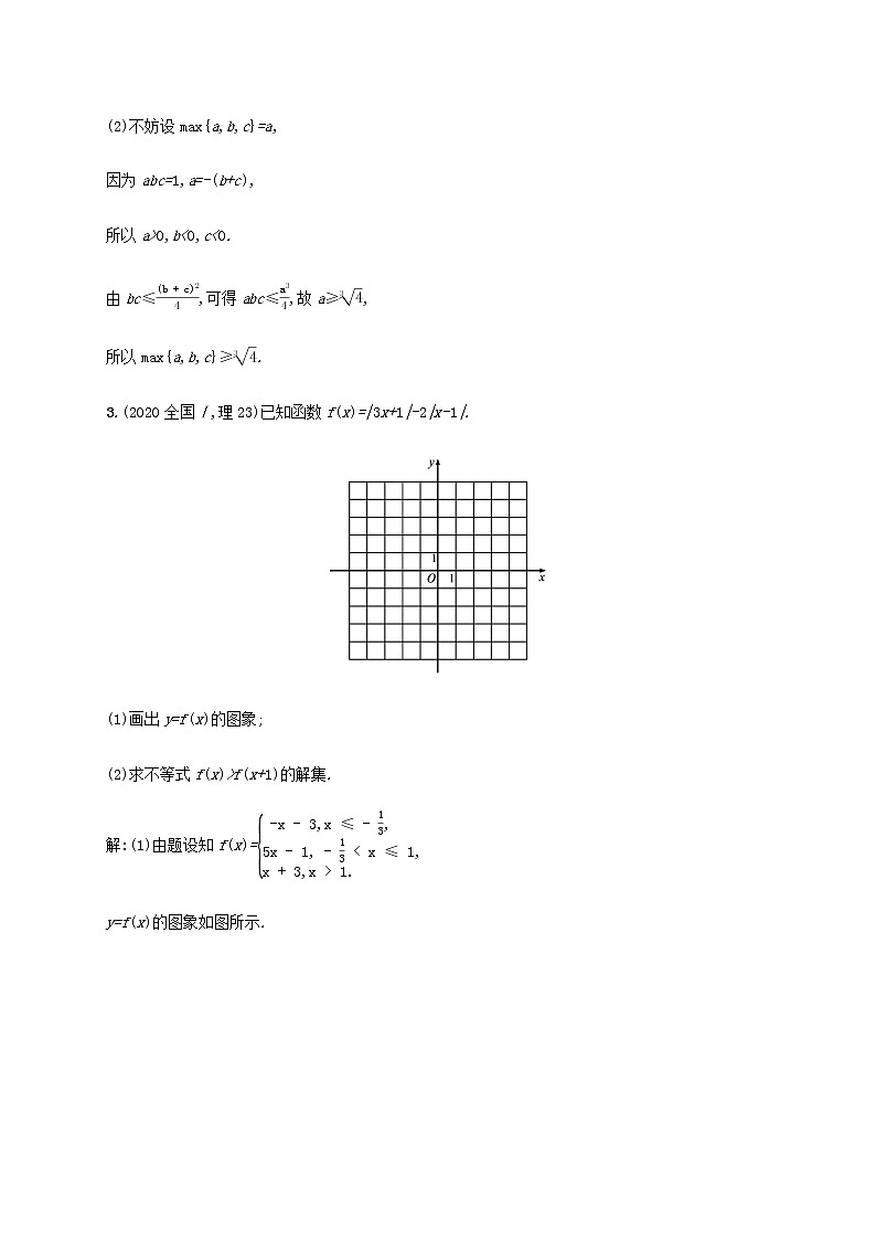 高考数学一轮复习考点规范练66不等式选讲含解析新人教A版理第2页