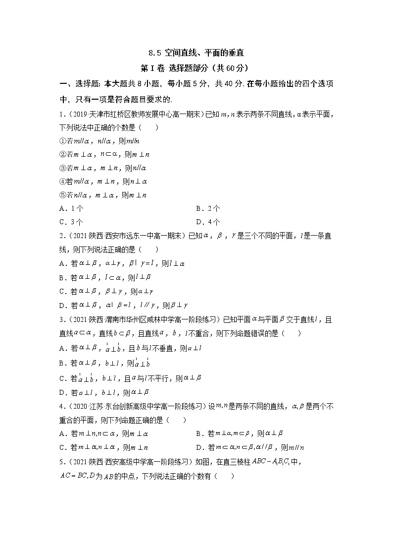8.6 空间直线、平面的垂直  -《2021-2022学年高一数学必修第二册同步单元测试卷》(新高考·2019人教A版）【原卷版】第1页