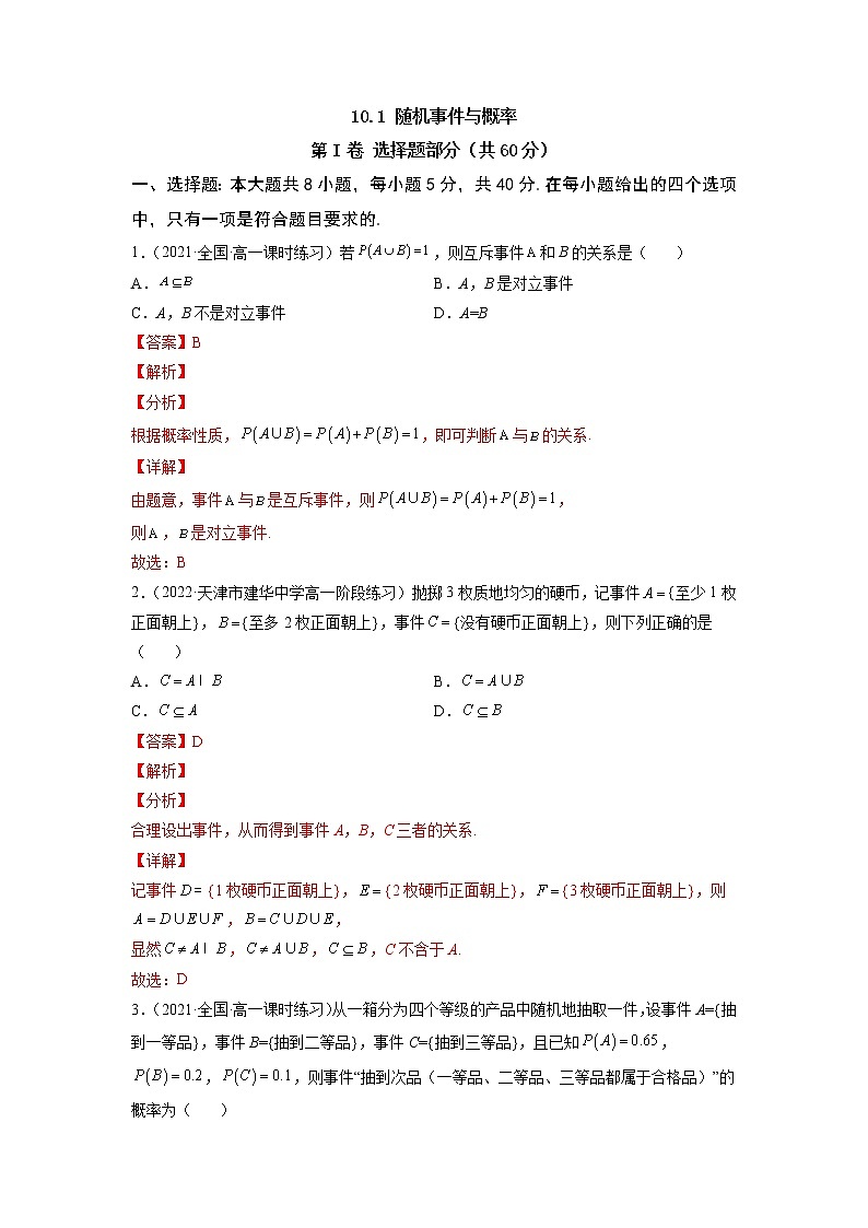 10.1 随机事件与概率  -《2021-2022学年高一数学必修第二册同步单元测试卷》(新高考·2019人教A版）【解析版】第1页