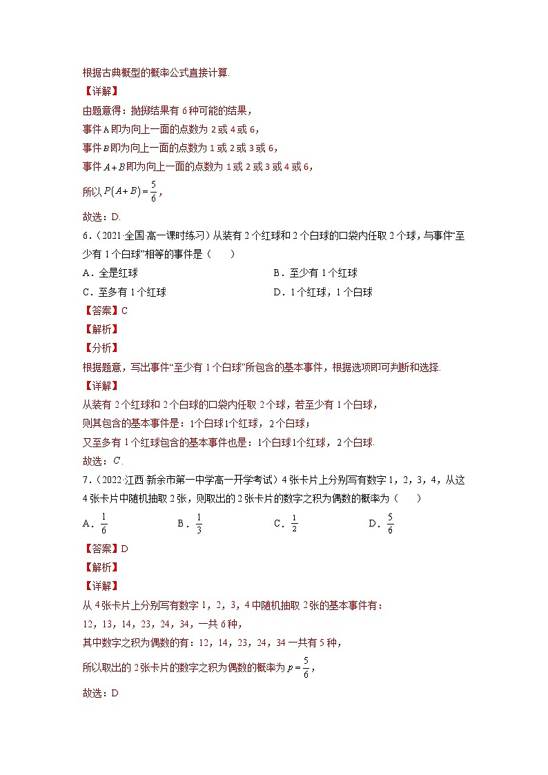 10.1 随机事件与概率  -《2021-2022学年高一数学必修第二册同步单元测试卷》(新高考·2019人教A版）【解析版】第3页