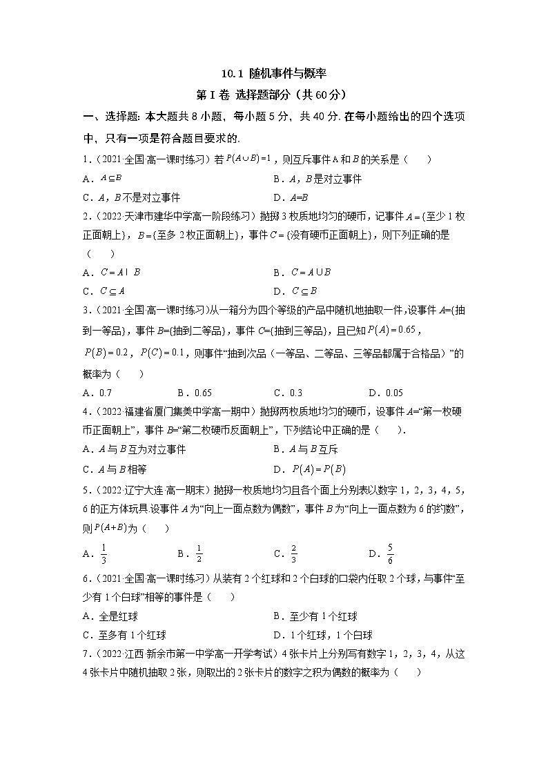 10.1 随机事件与概率  -《2021-2022学年高一数学必修第二册同步单元测试卷》(新高考·2019人教A版）【原卷版】第1页