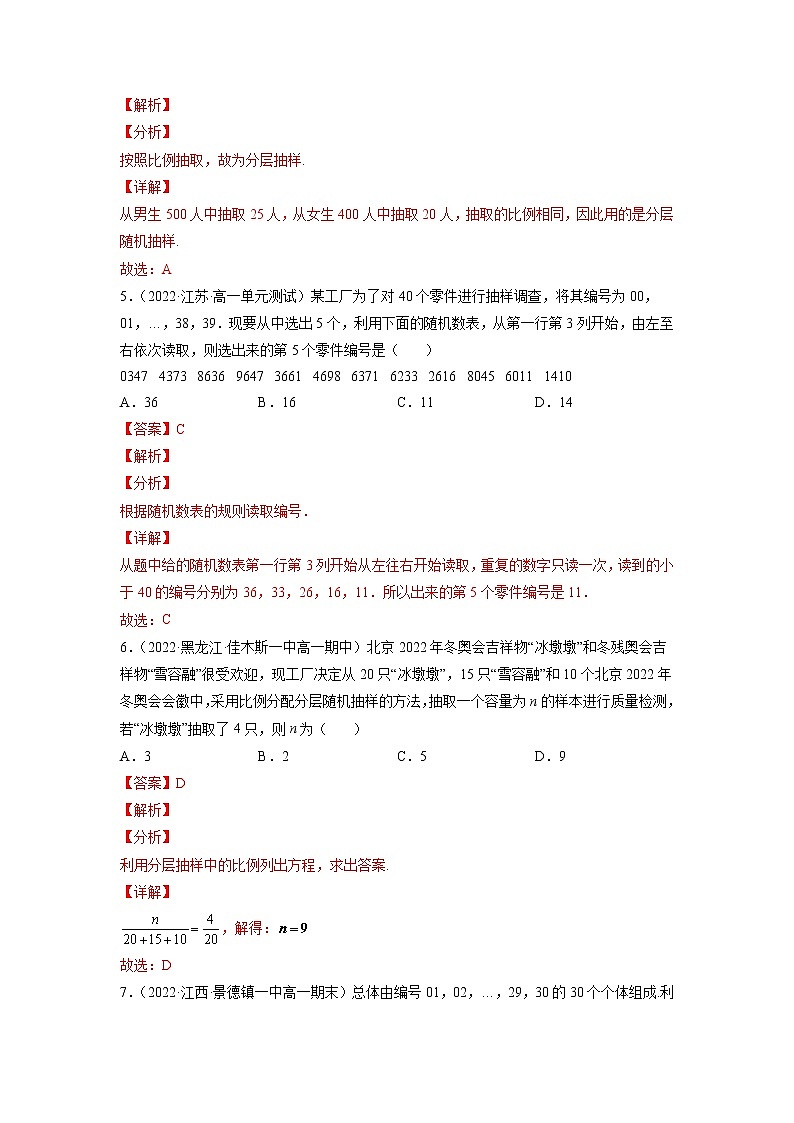 9.1随机抽样  -《2021-2022学年高一数学必修第二册同步单元测试卷》(新高考·2019人教A版）【解析版】第3页