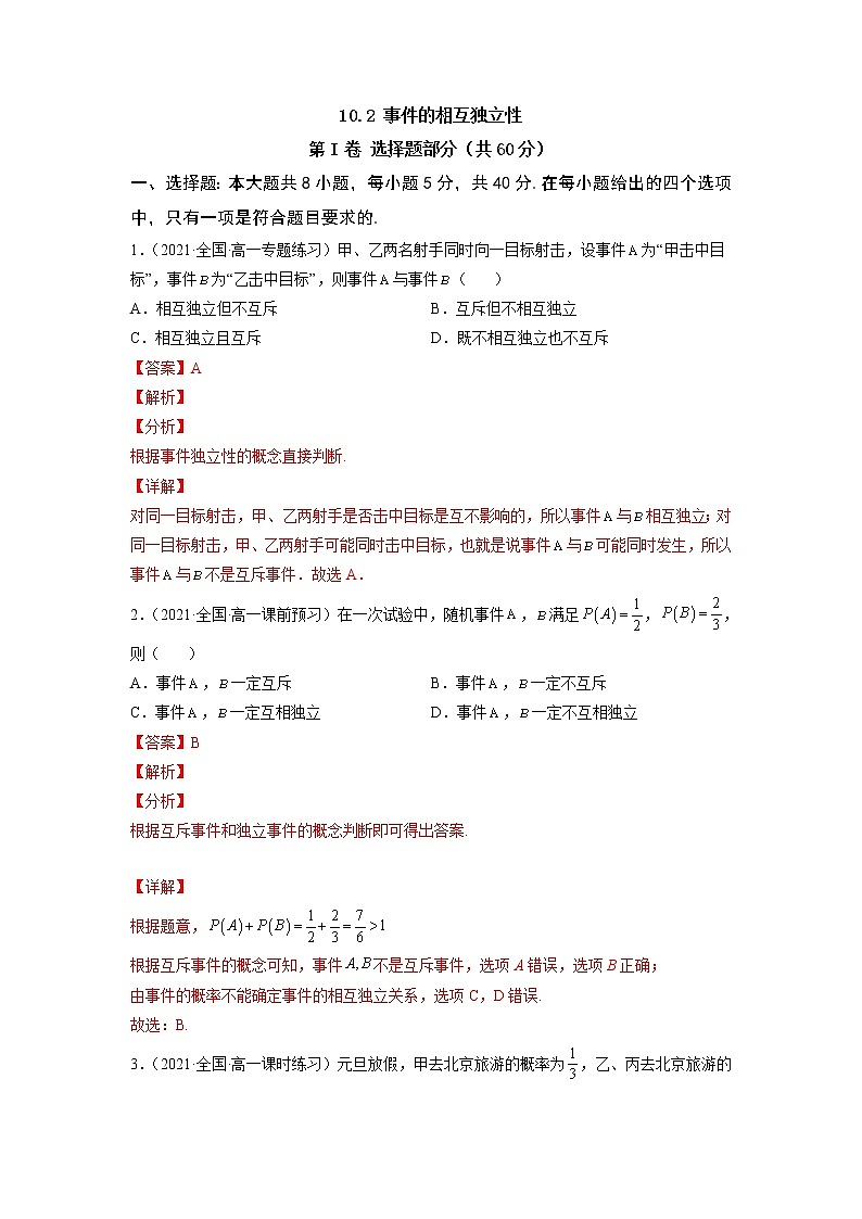 10.2 事件的相互独立性  -《2021-2022学年高一数学必修第二册同步单元测试卷》(新高考·2019人教A版）01