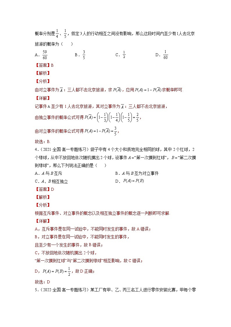 10.2 事件的相互独立性  -《2021-2022学年高一数学必修第二册同步单元测试卷》(新高考·2019人教A版）02
