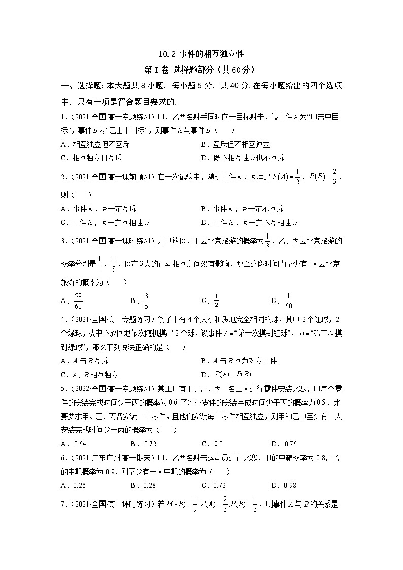 10.2 事件的相互独立性  -《2021-2022学年高一数学必修第二册同步单元测试卷》(新高考·2019人教A版）01