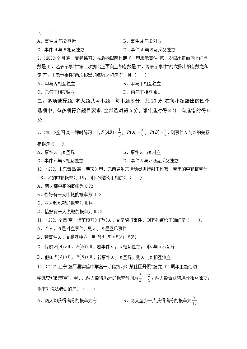 10.2 事件的相互独立性  -《2021-2022学年高一数学必修第二册同步单元测试卷》(新高考·2019人教A版）02