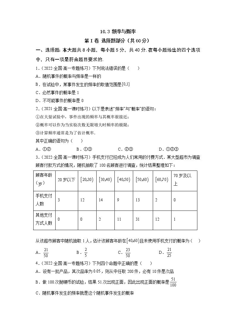 10.3 频率与概率  -《2021-2022学年高一数学必修第二册同步单元测试卷》(新高考·2019人教A版）【原卷版】第1页