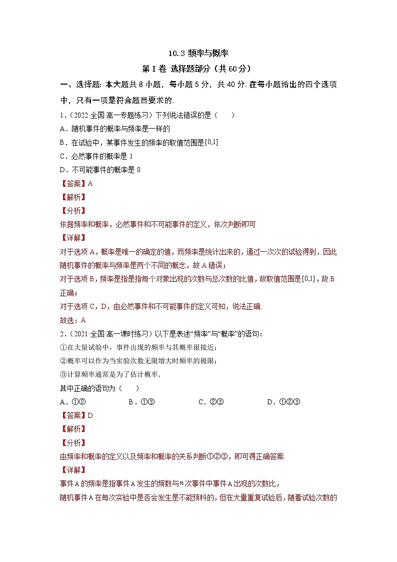10.3 频率与概率  -《2021-2022学年高一数学必修第二册同步单元测试卷》(新高考·2019人教A版）【解析版】第1页