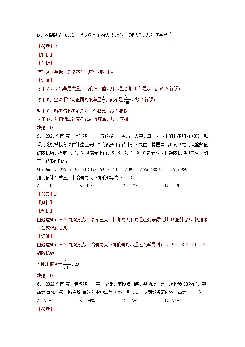 10.3 频率与概率  -《2021-2022学年高一数学必修第二册同步单元测试卷》(新高考·2019人教A版）【解析版】第3页