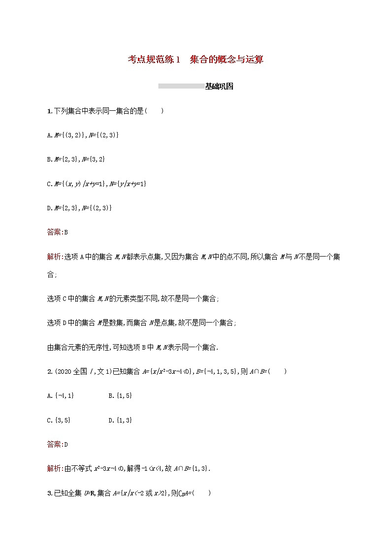 高考数学一轮复习考点规范练1集合的概念与运算含解析新人教A版文01
