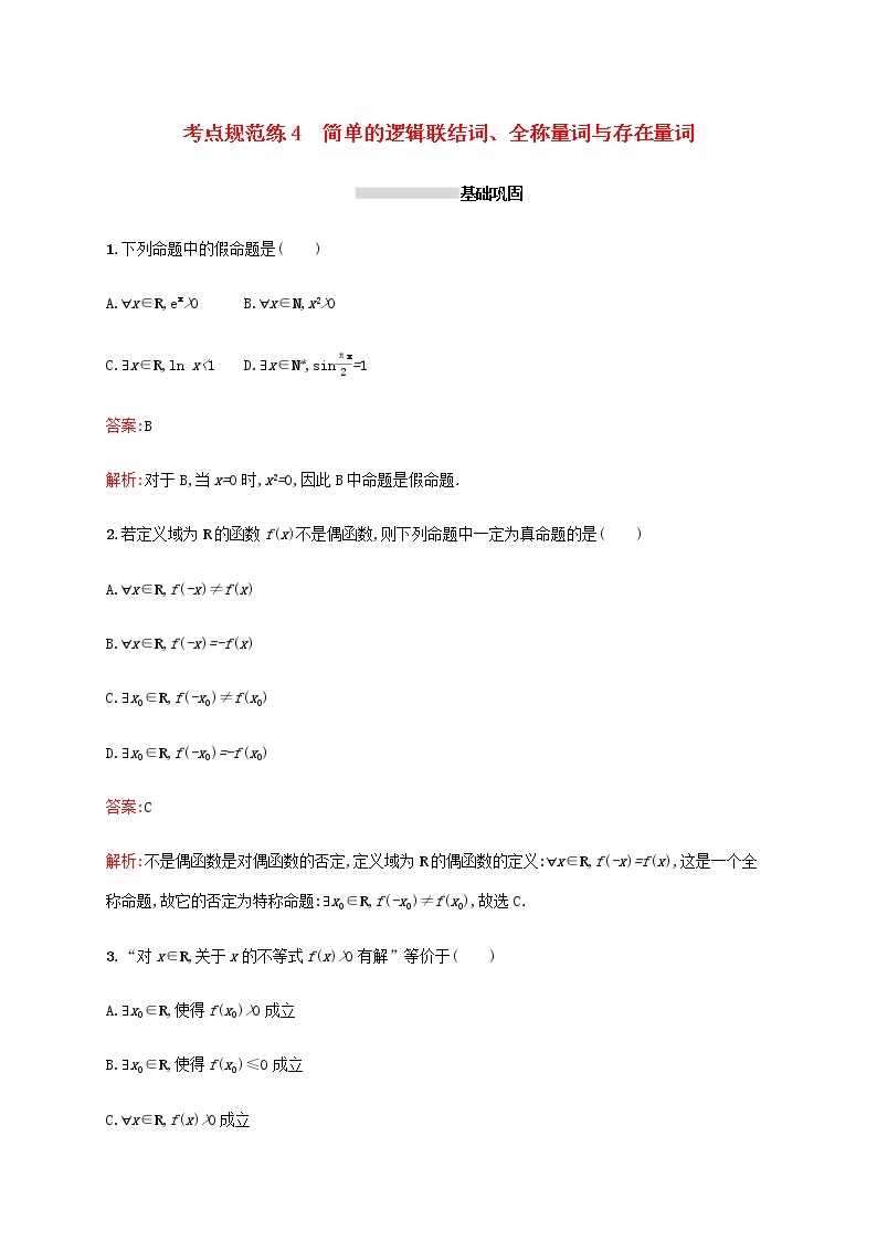 高考数学一轮复习考点规范练4简单的逻辑联结词全称量词与存在量词含解析新人教A版文01