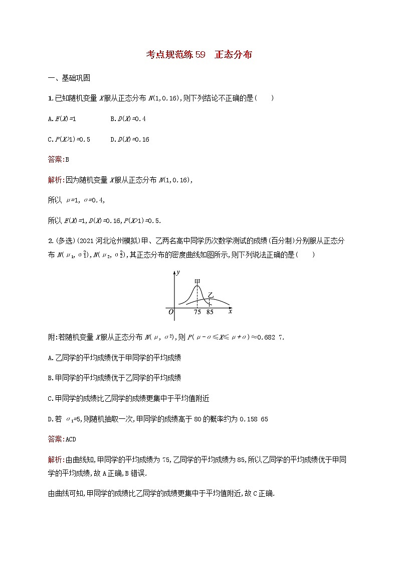 高考数学一轮复习考点规范练59正态分布含解析新人教版第1页