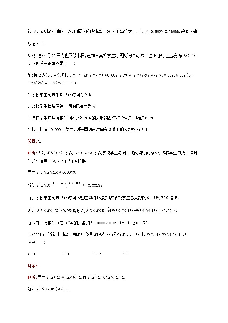 高考数学一轮复习考点规范练59正态分布含解析新人教版第2页