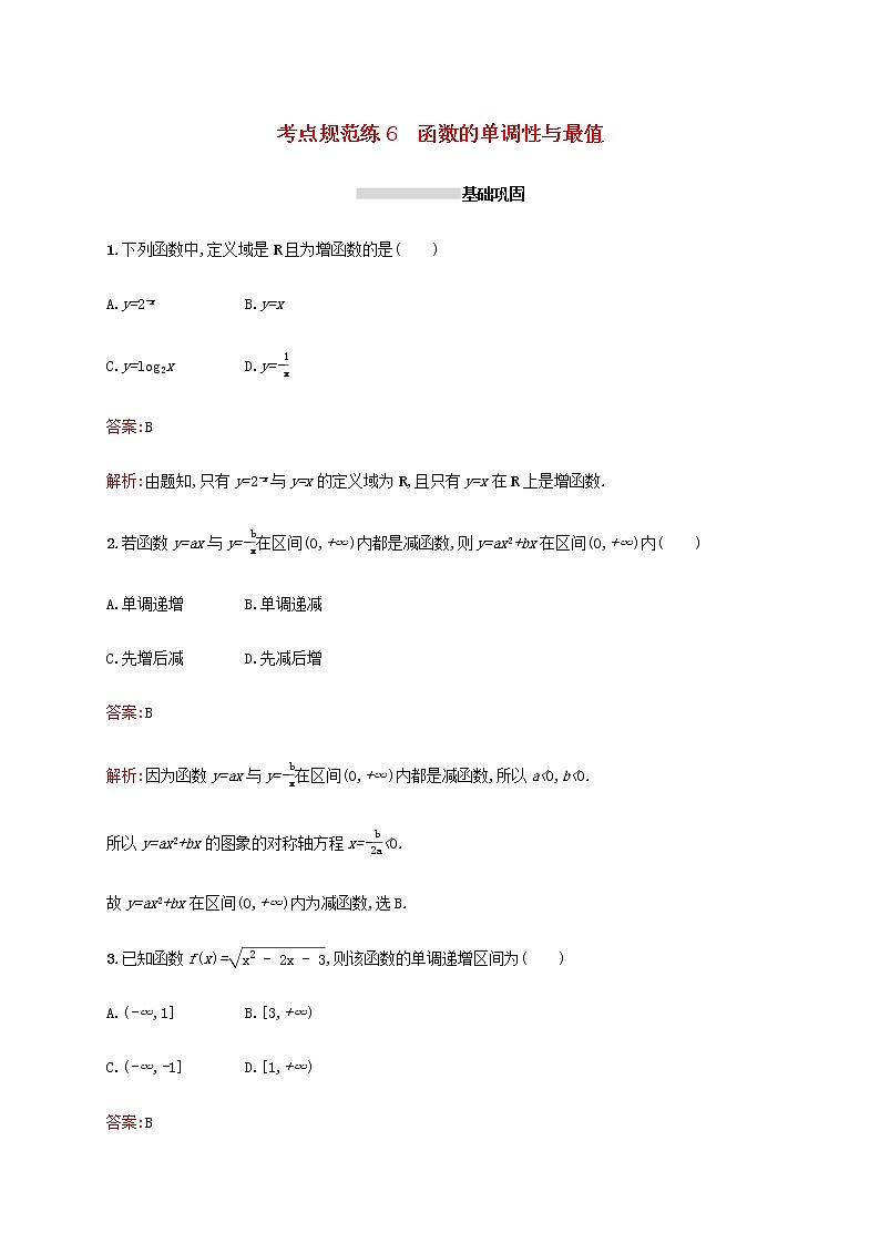 高考数学一轮复习考点规范练6函数的单调性与最值含解析新人教A版文01
