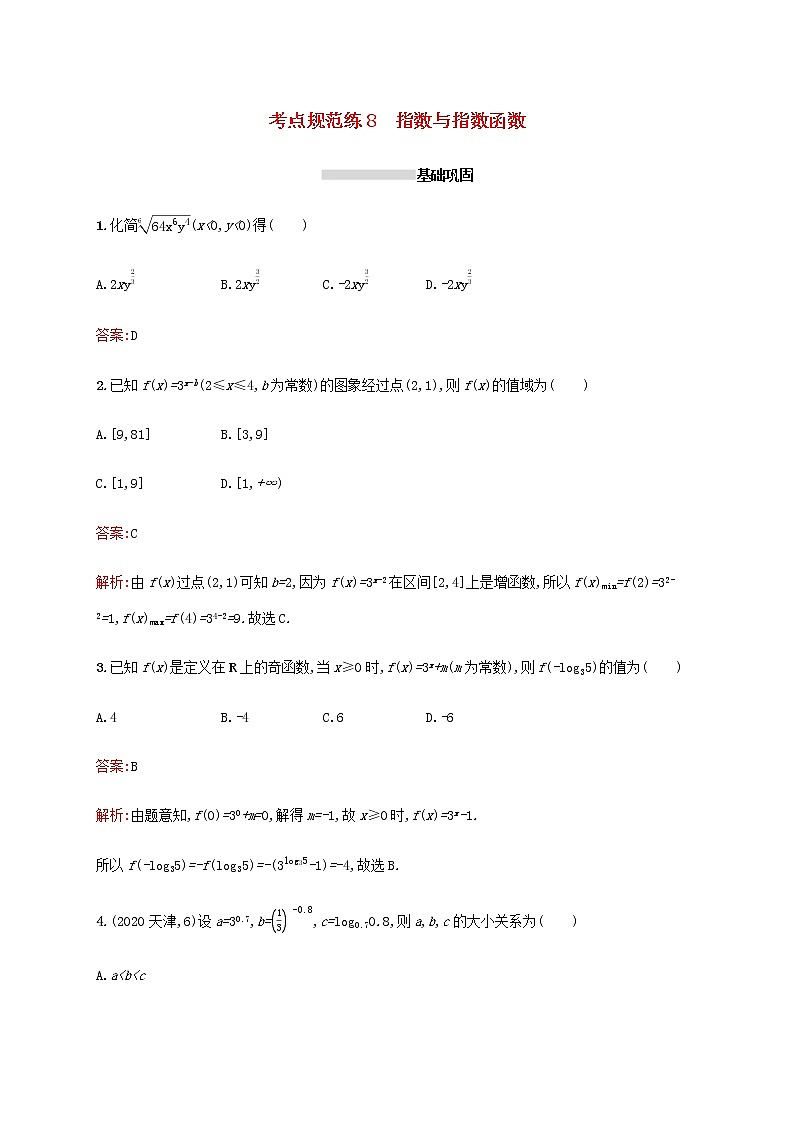 高考数学一轮复习考点规范练8指数与指数函数含解析新人教A版文01