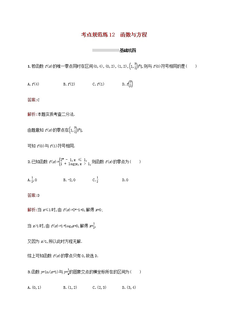 高考数学一轮复习考点规范练12函数与方程含解析新人教A版文第1页