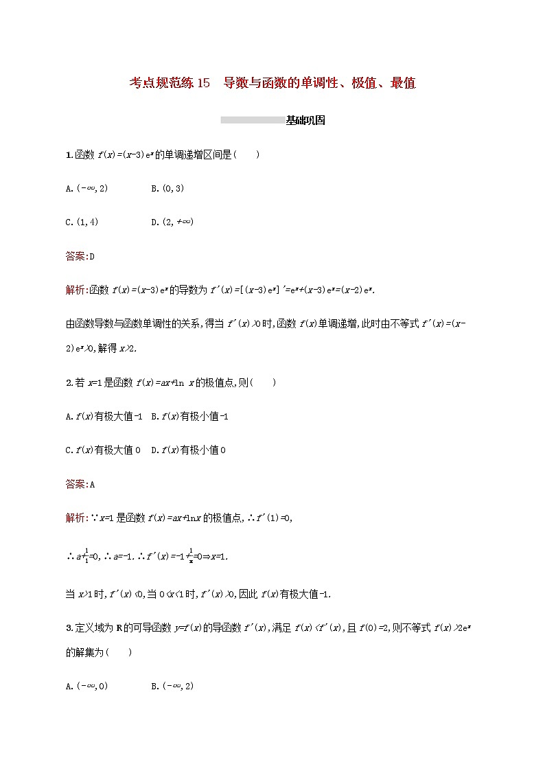 高考数学一轮复习考点规范练15导数与函数的单调性极值最值含解析新人教A版文第1页