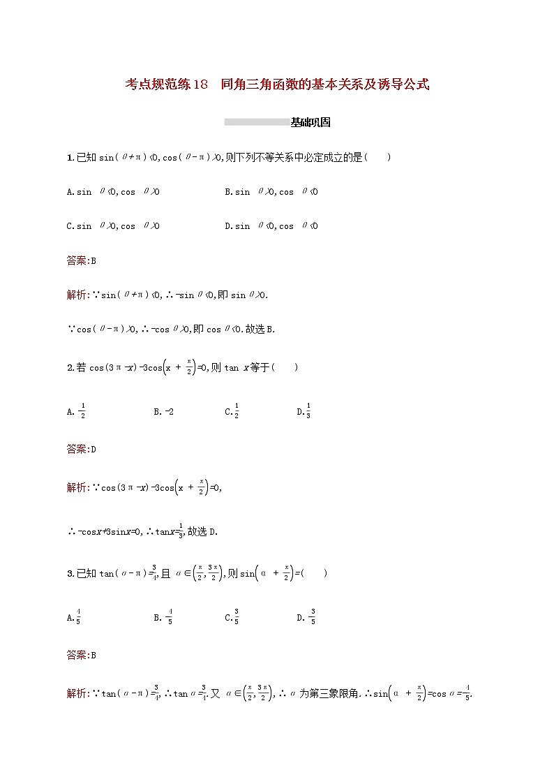 高考数学一轮复习考点规范练18同角三角函数的基本关系及诱导公式含解析新人教A版文第1页