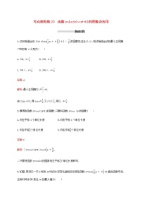 高考数学一轮复习考点规范练20函数y=Asinωx+φ的图象及应用含解析新人教A版文
