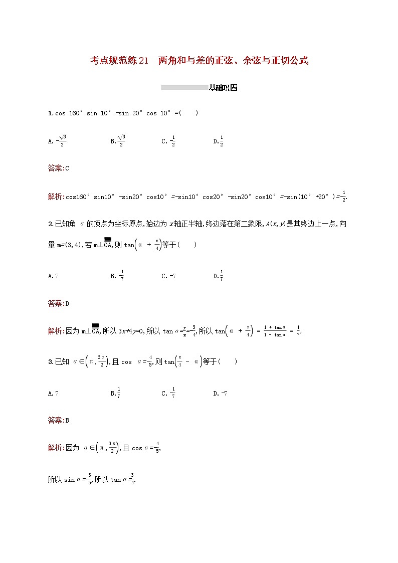高考数学一轮复习考点规范练21两角和与差的正弦余弦与正切公式含解析新人教A版文第1页