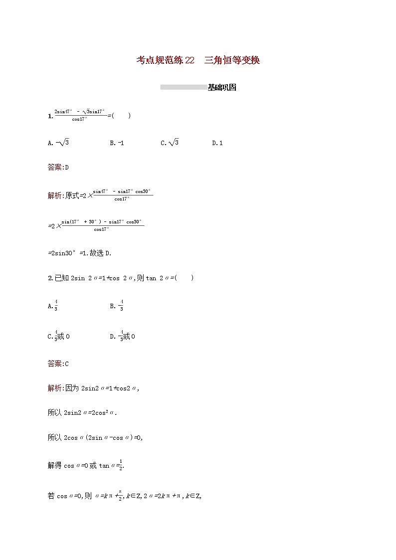 高考数学一轮复习考点规范练22三角恒等变换含解析新人教A版文第1页