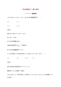 高考数学一轮复习考点规范练23解三角形含解析新人教A版文