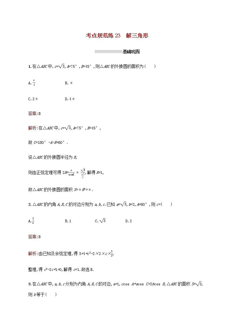 高考数学一轮复习考点规范练23解三角形含解析新人教A版文第1页