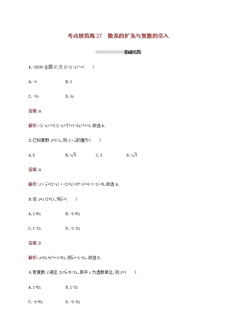 高考数学一轮复习考点规范练27数系的扩充与复数的引入含解析新人教A版文第1页