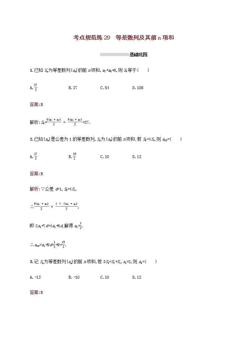 高考数学一轮复习考点规范练29等差数列及其前n项和含解析新人教A版文01