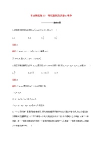 高考数学一轮复习考点规范练30等比数列及其前n项和含解析新人教A版文