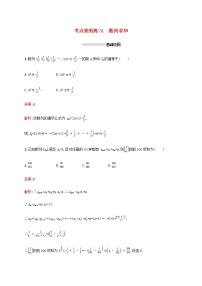 高考数学一轮复习考点规范练31数列求和含解析新人教A版文