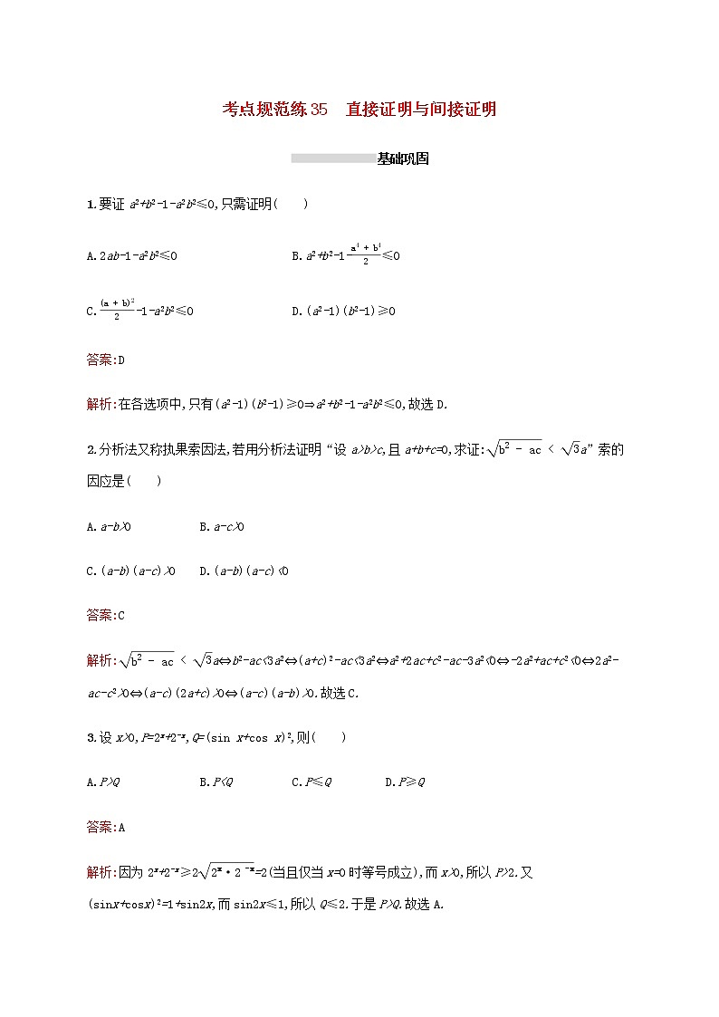 高考数学一轮复习考点规范练35直接证明与间接证明含解析新人教A版文01