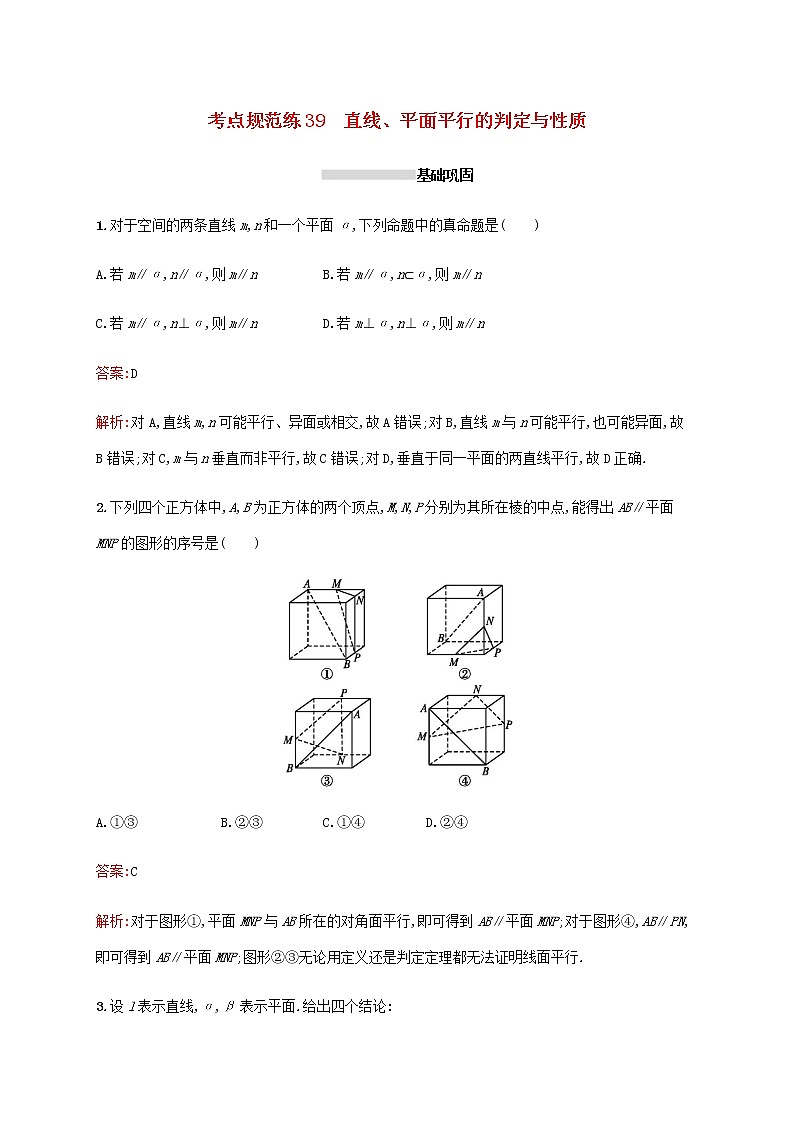 高考数学一轮复习考点规范练39直线平面平行的判定与性质含解析新人教A版文01