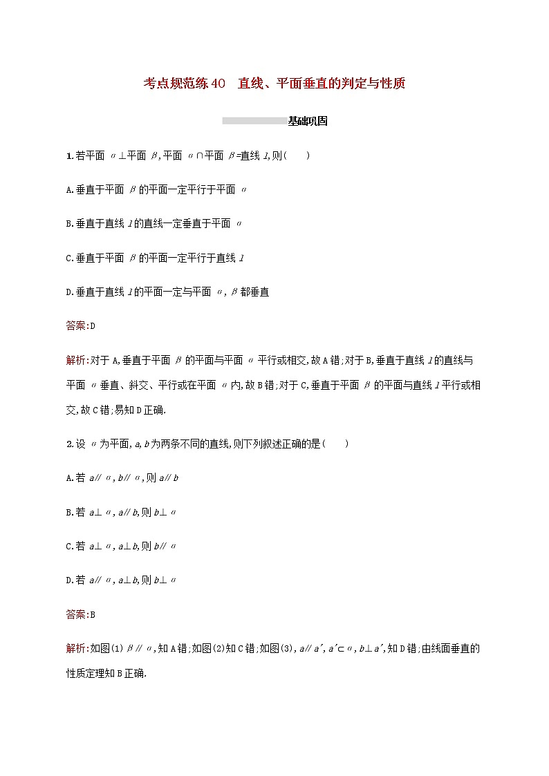 高考数学一轮复习考点规范练40直线平面垂直的判定与性质含解析新人教A版文第1页