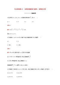 高考数学一轮复习考点规范练41直线的倾斜角与斜率直线的方程含解析新人教A版文