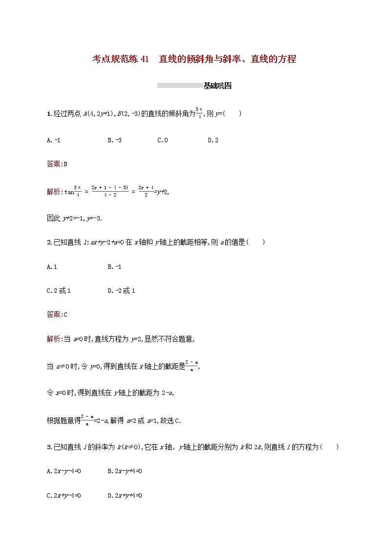 高考数学一轮复习考点规范练41直线的倾斜角与斜率直线的方程含解析新人教A版文01
