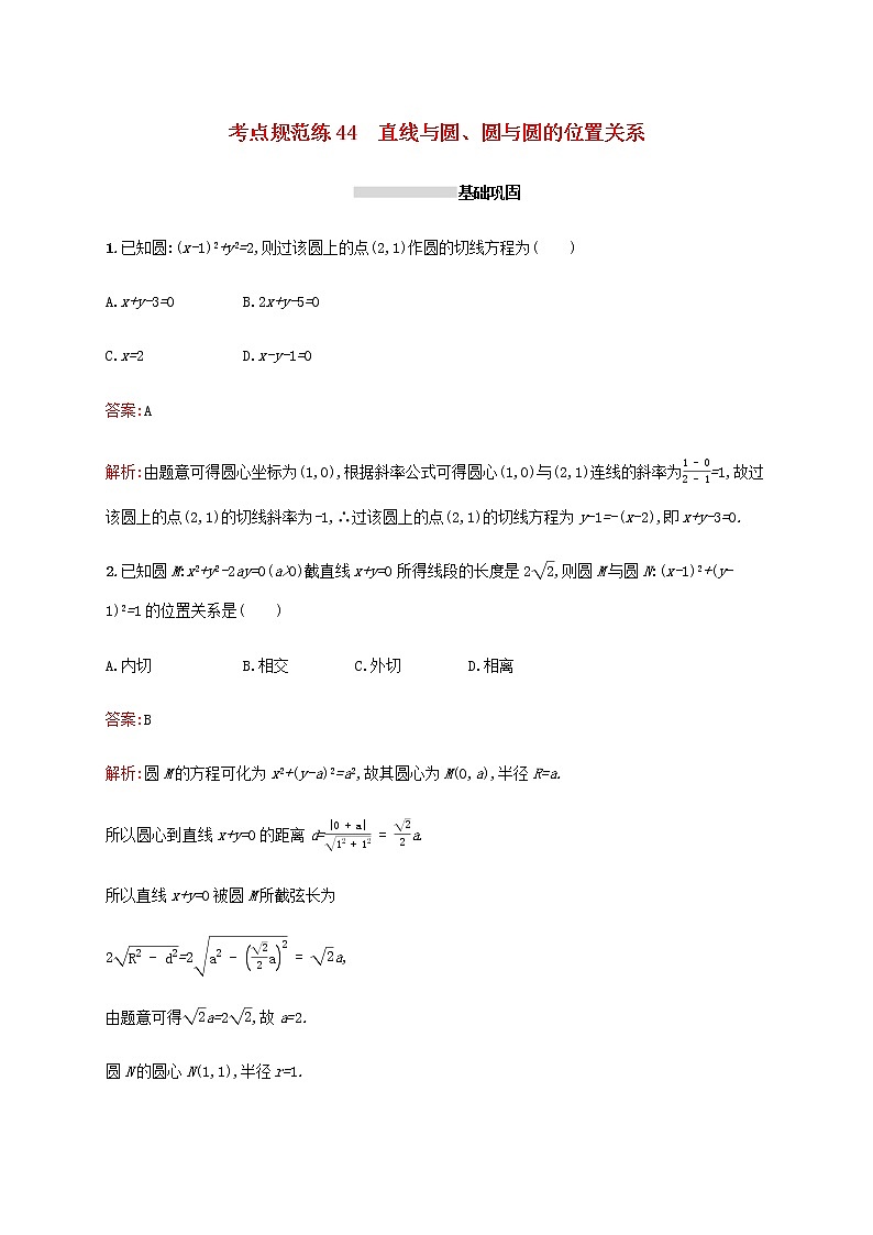 高考数学一轮复习考点规范练44直线与圆圆与圆的位置关系含解析新人教A版文第1页