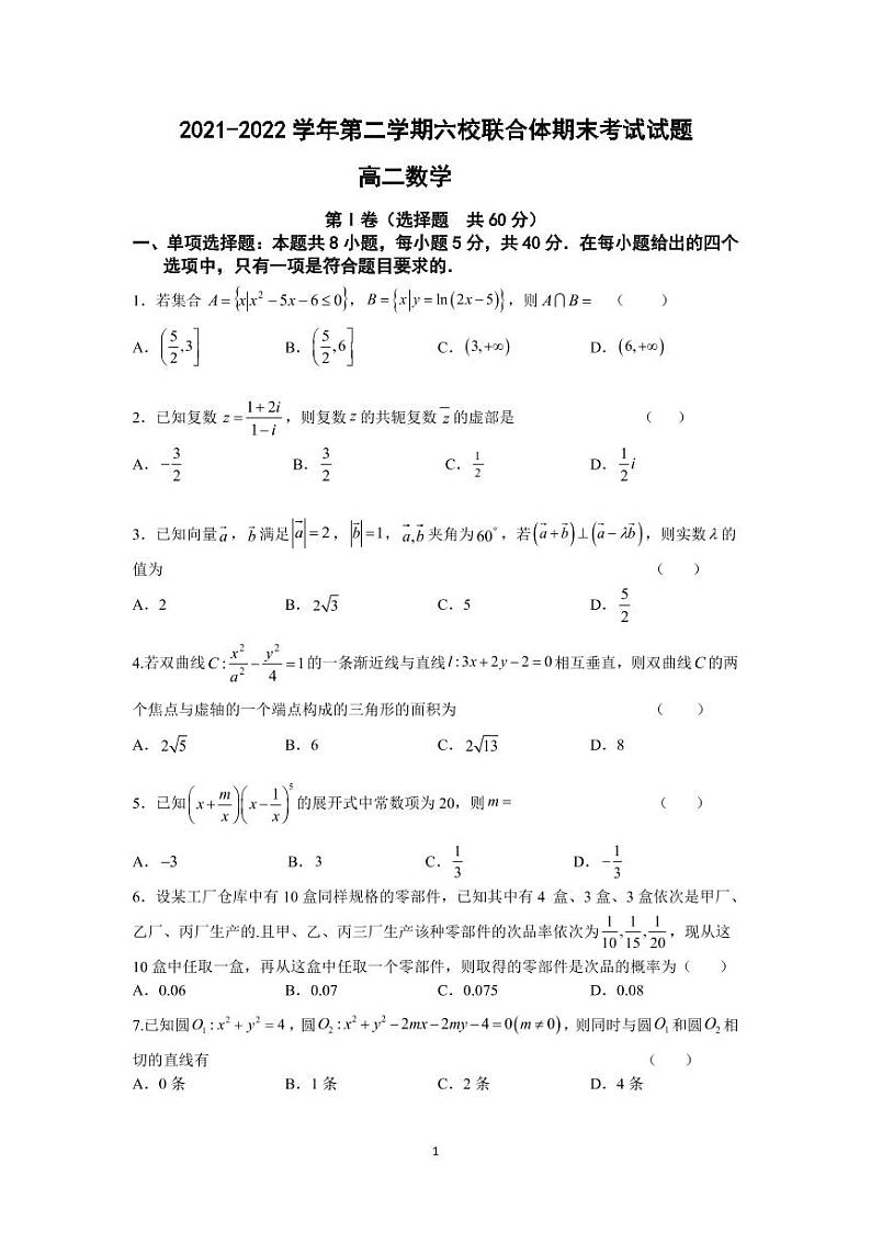江苏省南京市六校联合体2021-2022学年高二下学期期末考试数学试题第1页