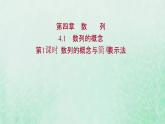 新人教A版高中数学选择性必修2第四章数列1第1课时数列的概念与简单表示法课件