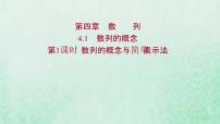 数学选择性必修 第二册4.1 数列的概念课文内容课件ppt