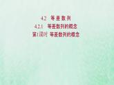 新人教A版高中数学选择性必修2第四章数列2.1第1课时等差数列的概念课件