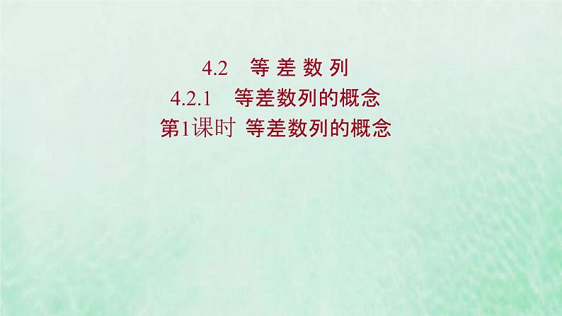 新人教A版高中数学选择性必修2第四章数列2.1第1课时等差数列的概念课件01