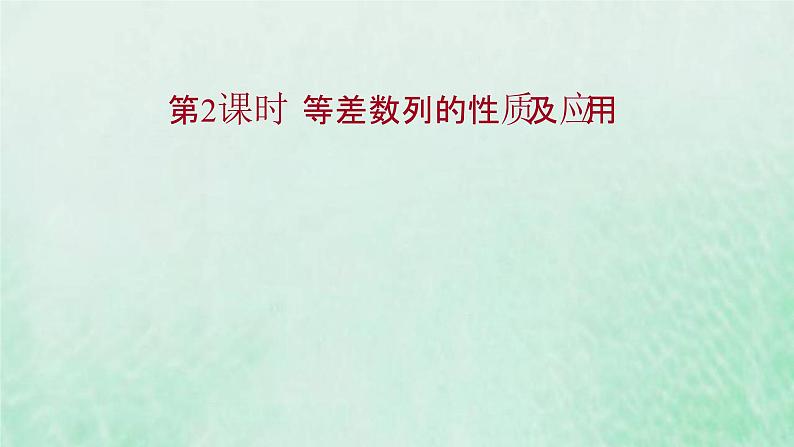 新人教A版高中数学选择性必修2第四章数列2.1第2课时等差数列的性质及应用课件01