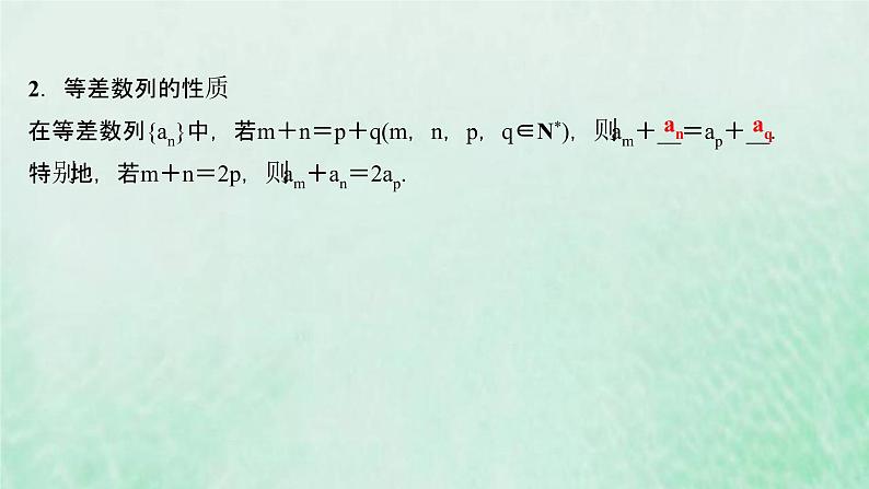 新人教A版高中数学选择性必修2第四章数列2.1第2课时等差数列的性质及应用课件05