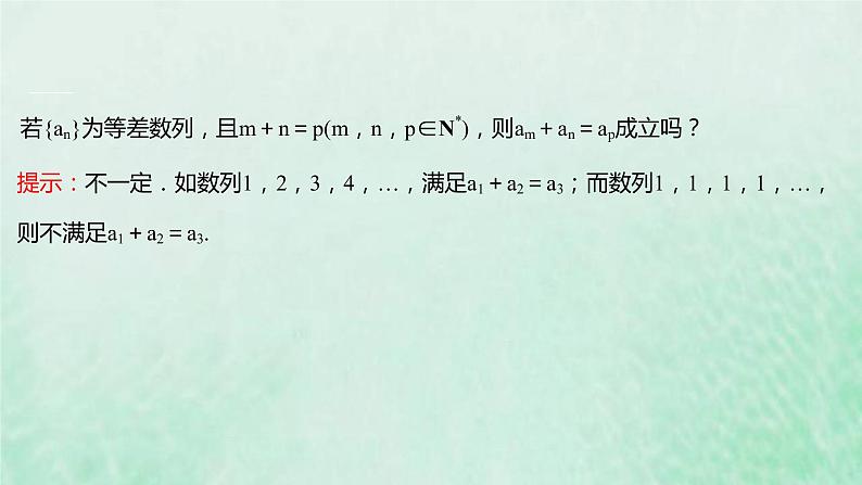 新人教A版高中数学选择性必修2第四章数列2.1第2课时等差数列的性质及应用课件06